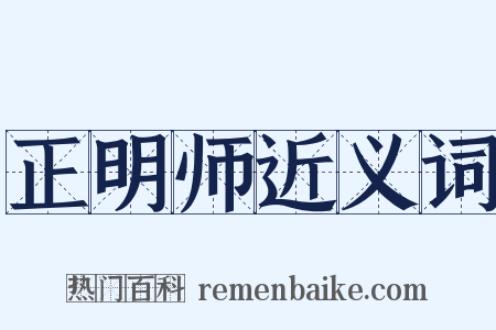 正明师近义词是什么意思的图片